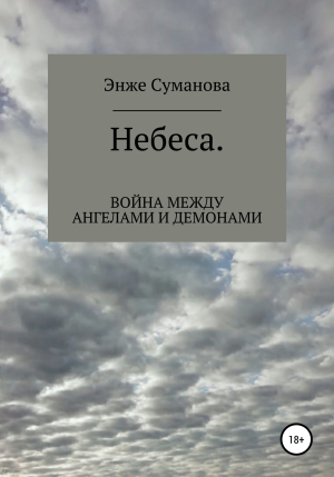 обложка книги Небеса. Война между ангелами и демонами - Энже Суманова