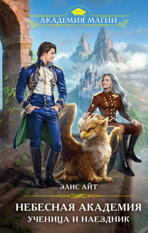 обложка книги Небесная академия. Ученица и наездник - Элис Айт