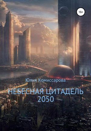 обложка книги Небесная цитадель – 2050 - Юлия Комиссарова