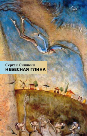 обложка книги Небесная глина - Сергей Синякин