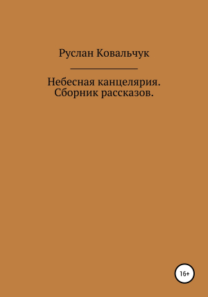 обложка книги Небесная канцелярия. Сборник рассказов - Руслан Ковальчук