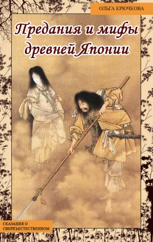 обложка книги Небесная река. Предания и мифы древней Японии - Ольга Крючкова