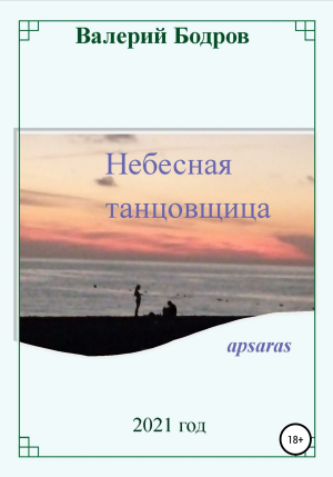 обложка книги Небесная танцовщица apsaras - Валерий Бодров