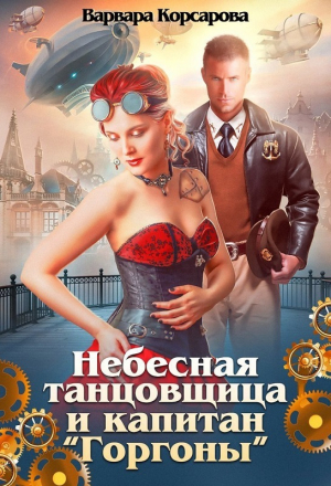 обложка книги Небесная танцовщица и капитан (СИ) - Варвара Корсарова