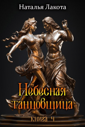 обложка книги Небесная танцовщица. Книга четвёртая (СИ) - Ната Лакомка