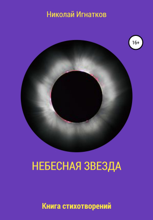обложка книги Небесная звезда - Николай Игнатков