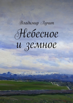 обложка книги Небесное и земное - Владимир Лучит