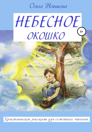 обложка книги Небесное окошко - Ольга Новикова