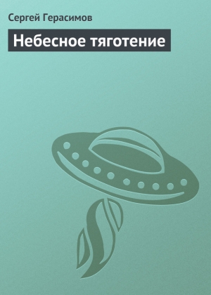 обложка книги Небесное тяготение - Сергей Герасимов