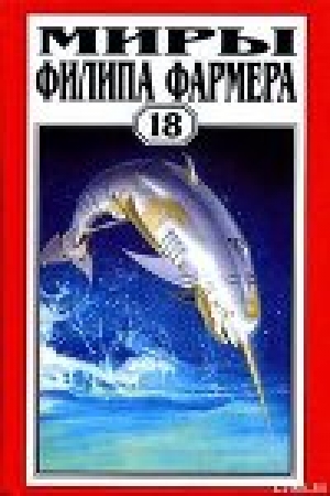 обложка книги Небесные киты Измаила - Филип Хосе Фармер
