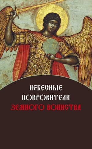 обложка книги Небесные покровители земного воинства - Елена Игонина
