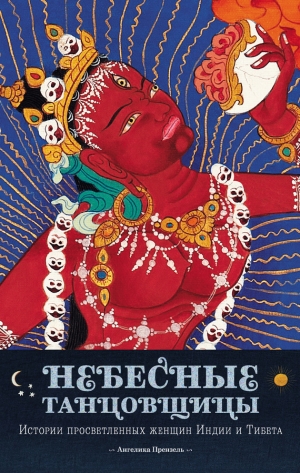 обложка книги Небесные танцовщицы. Истории просветленных женщин Индии и Тибета - Ангелика Прензель
