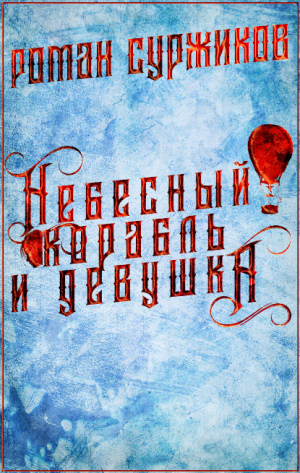 обложка книги Небесный корабль и девушка - Роман Суржиков