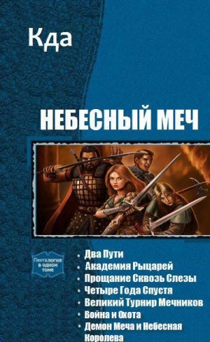 обложка книги Небесный Меч. Книги 1-7 (СИ) - KDA