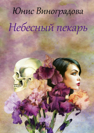 обложка книги Небесный пекарь - Юнис Виноградова