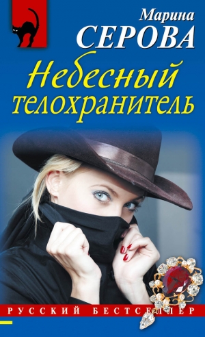 обложка книги Небесный телохранитель - Марина Серова