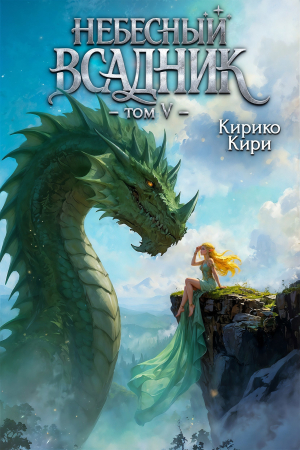 обложка книги Небесный всадник 5 (СИ) - Кирико Кири