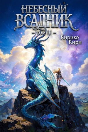 обложка книги Небесный всадник. Том 3 (СИ) - Кирико Кири