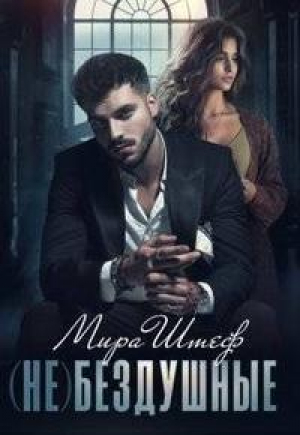 обложка книги (не)бездушные (СИ) - Мира Штеф