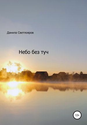 обложка книги Небо без туч - Данила Светлояров