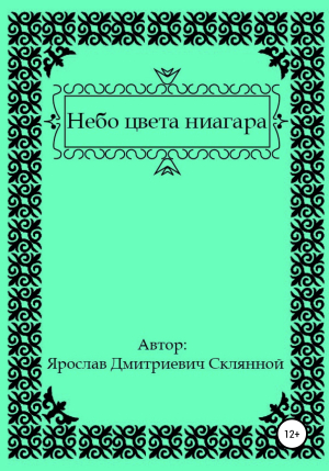 обложка книги Небо цвета ниагара - Ярослав Склянной