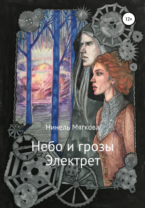 обложка книги Небо и грозы Электрет - Нинель Мягкова