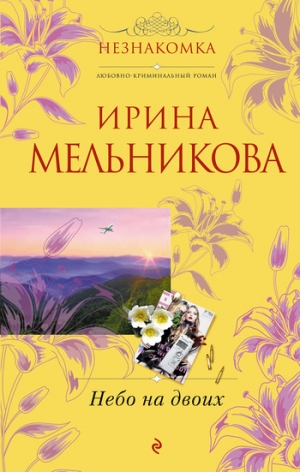 обложка книги Небо на двоих - Ирина Мельникова