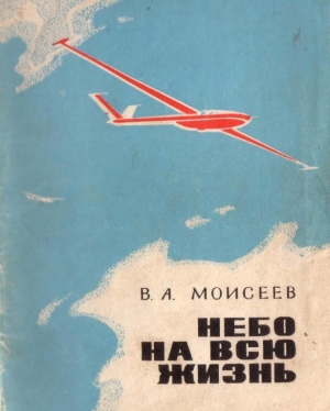 обложка книги Небо — на всю жизнь - Вячеслав Моисеев