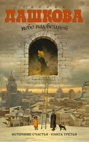 обложка книги Небо над бездной - Полина Дашкова