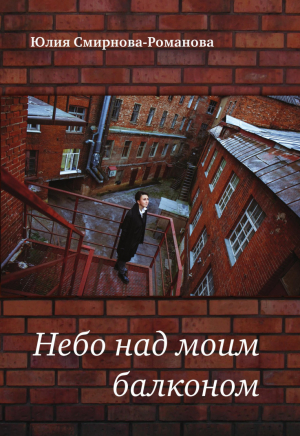 обложка книги Небо над моим балконом - Юлия Романова-Смирнова