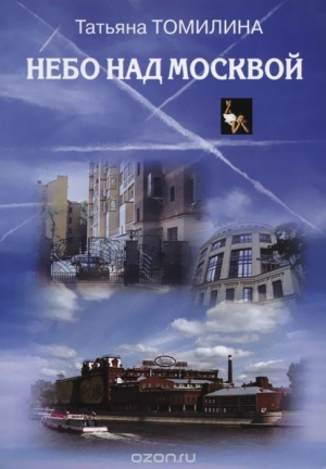обложка книги Небо над Москвой - Татьяна Томилина