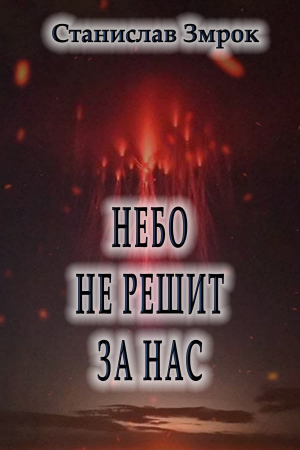 обложка книги Небо не решит за нас (СИ) - Станислав Змрок