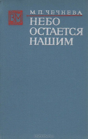 обложка книги Небо остается нашим - Марина Чечнева