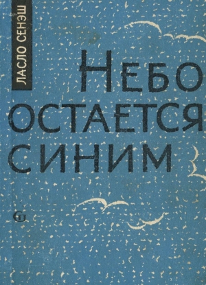обложка книги Небо остается синим - Ласло Сенэш