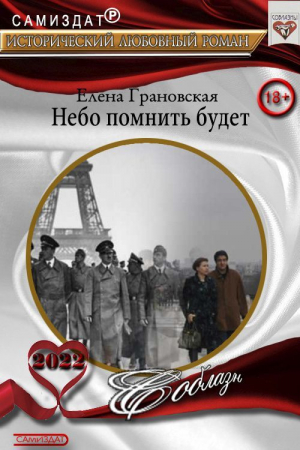 обложка книги Небо помнить будет (СИ) - Елена Грановская