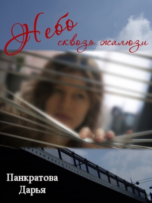 обложка книги Небо сквозь жалюзи - Дарья Панкратова
