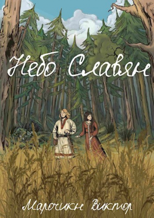 обложка книги Небо Славян (СИ) - Виктор Марочкин