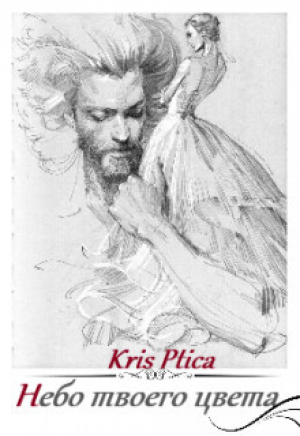обложка книги Небо твоего цвета (СИ) - Kris Ptica