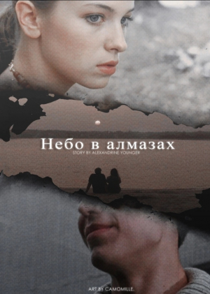 обложка книги Небо в алмазах (СИ) - Alexandrine Younger