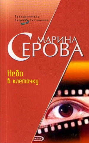 обложка книги Небо в клеточку - Марина Серова