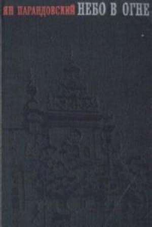 обложка книги Небо в огне - Ян Парандовский