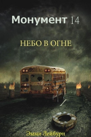 обложка книги Небо в огне (ЛП) - Эмми Лейбурн