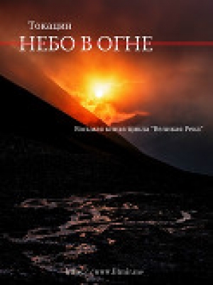 обложка книги Небо в огне (СИ) - . Токацин