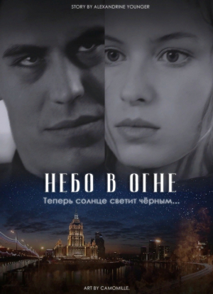 обложка книги Небо в огне (СИ) - Alexandrine Younger
