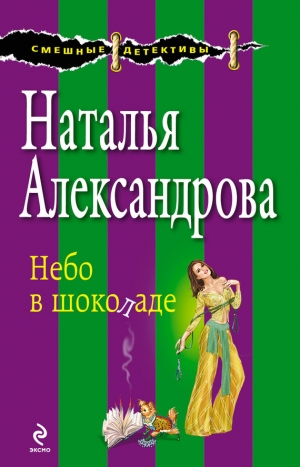 обложка книги Небо в шоколаде - Наталья Александрова