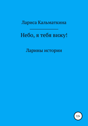 обложка книги Небо, я тебя вижу! - Лариса Кальматкина