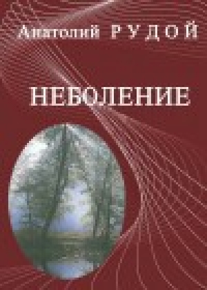 обложка книги Неболение - Анатолий Рудой