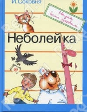 обложка книги Неболейка - Ирина Соковня
