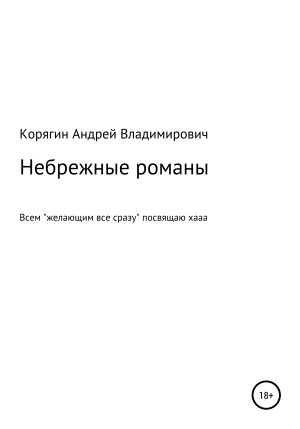 обложка книги Небрежные романы - Андрей Корягин