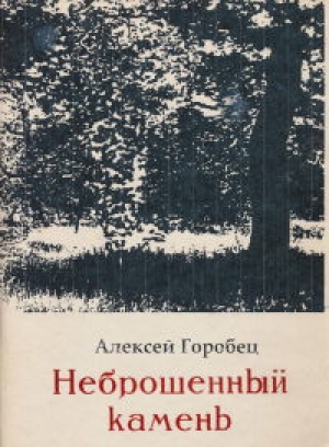 обложка книги Неброшенный камень - Алексей Горобец